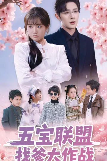 五宝联盟找爹大作战