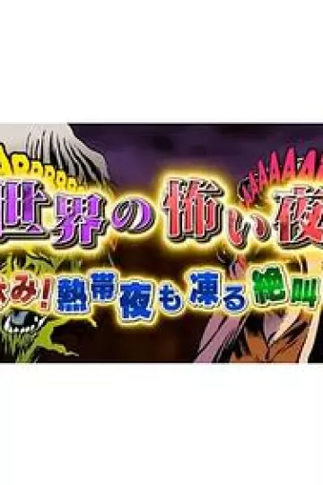 世界恐怖之夜！