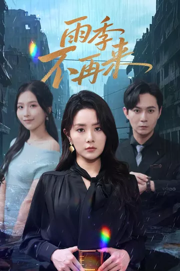 雨季不再来