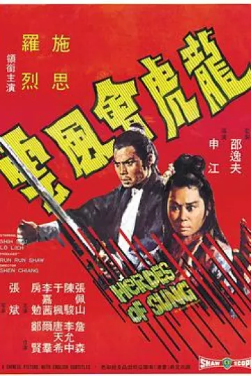 龙虎会风云[电影解说]