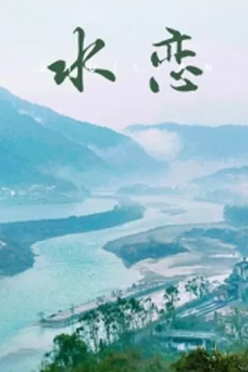 水恋2018