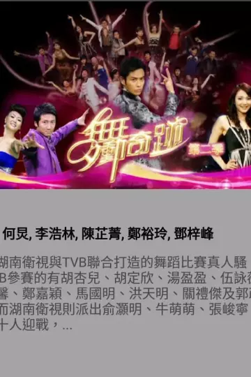 舞动奇迹第二季