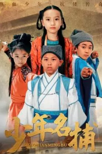 少年名捕