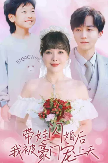 带娃闪婚后我被豪门宠上天