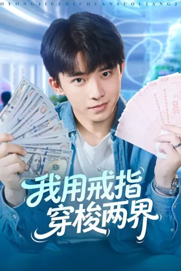 我用戒指穿梭两界