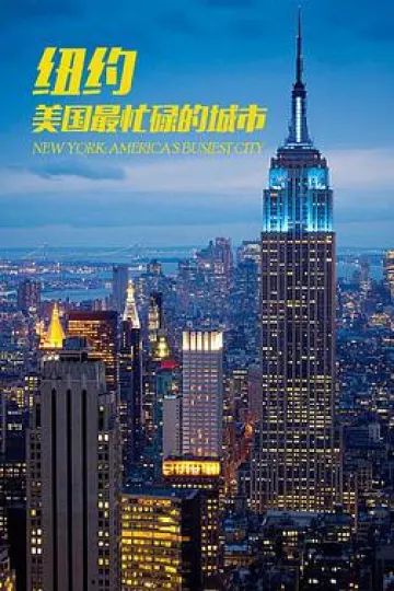 纽约:美国最繁忙的城市