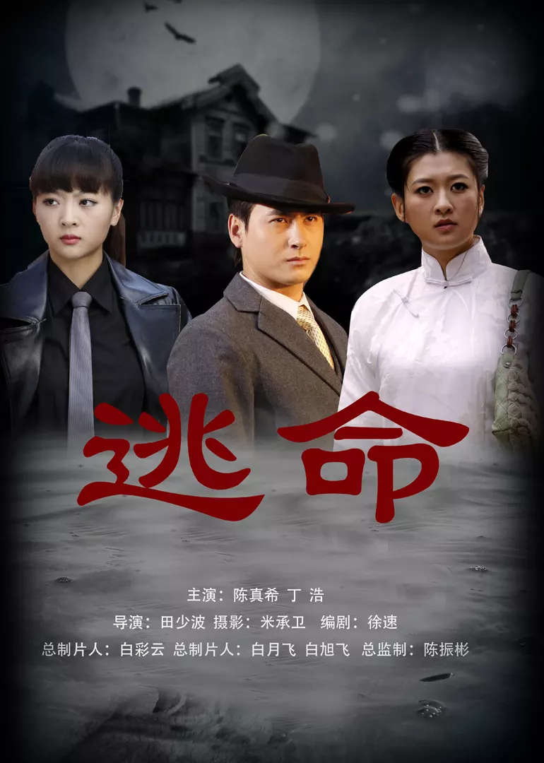 逃命2013