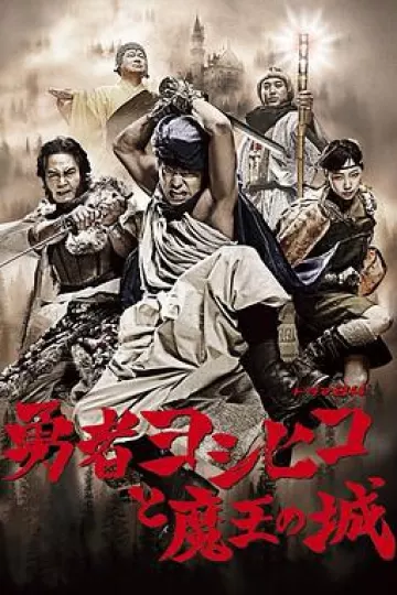 勇者义彦与魔王城