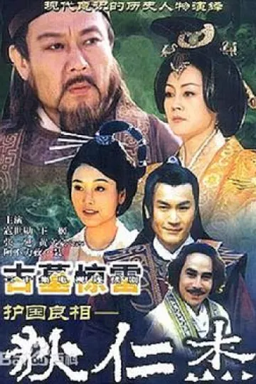 护国良相狄仁杰之古墓惊雷