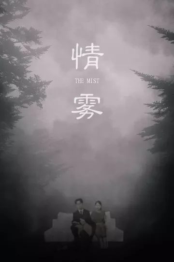 情雾