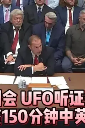 UFO听证会美国国会