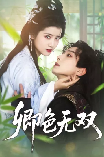卿色无双