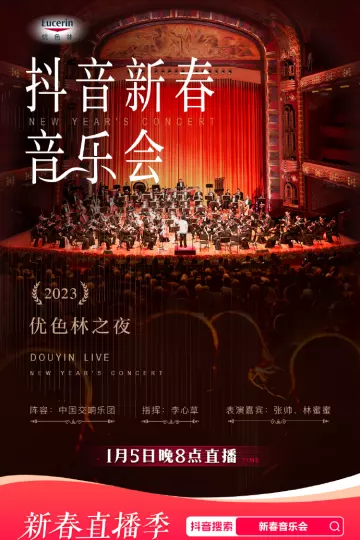 2023年优色林之夜新春音乐会