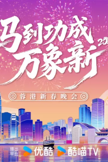 2026蓉港新春晚会