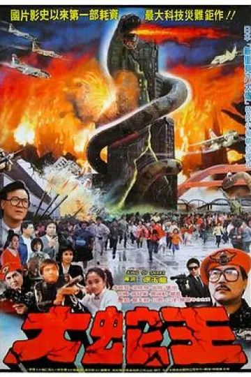 大蛇王1984[电影解说]