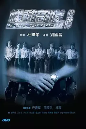 机动部队—伙伴[电影解说]