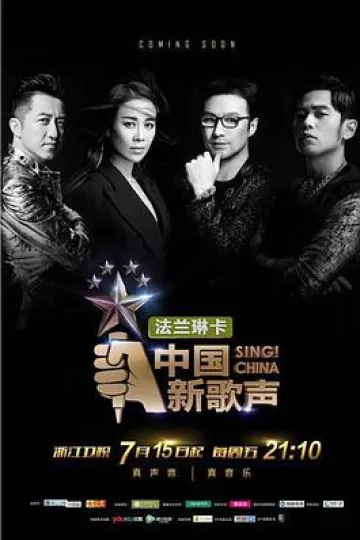 中国新歌声第一季