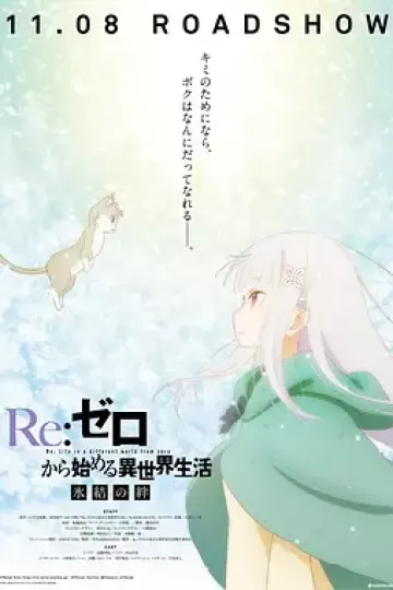 Re：从零开始的异世界生活 冰结之绊