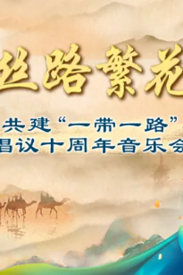 丝路繁花共建“一带一路”倡议十周年音乐会