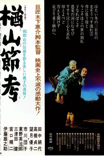 楢山节考