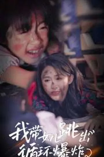 我带女儿跳出循环爆炸