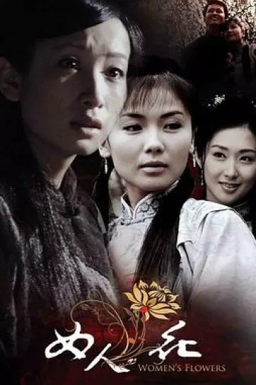 女人花