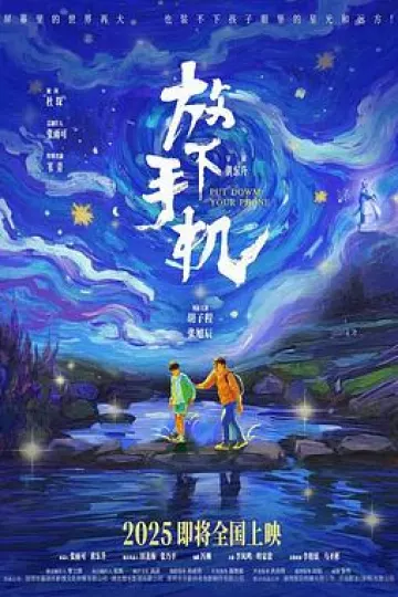 放下手机2025