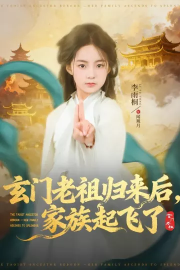 玄门老祖归来后，家族起飞了