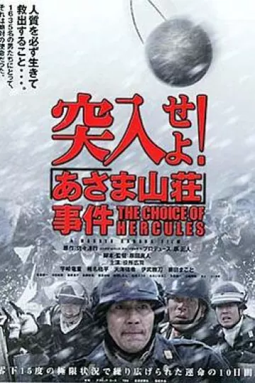 突入！浅间山庄事件