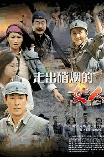 走出硝烟的女人