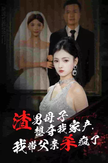 渣男母子想夺我家产我带父亲杀疯了
