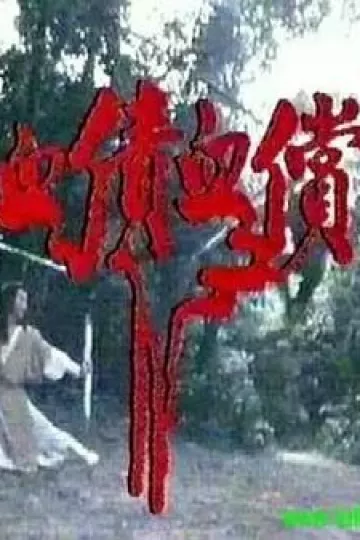 血债血偿粤语