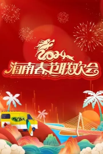 2024海南春节联欢会