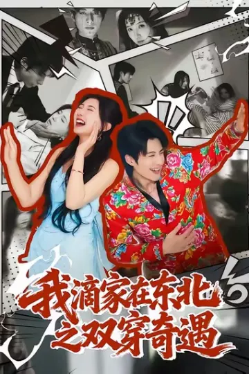 我滴家在东北之双穿奇遇