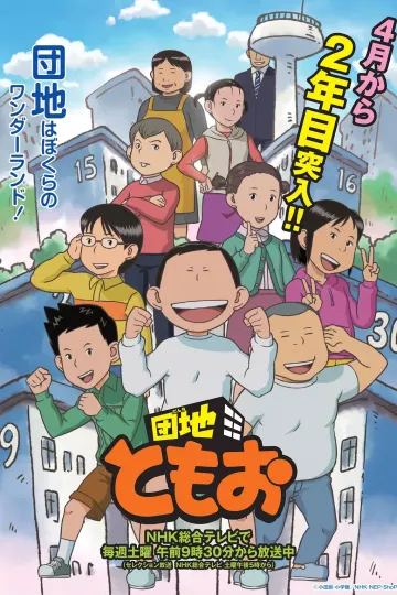 住宅区友夫