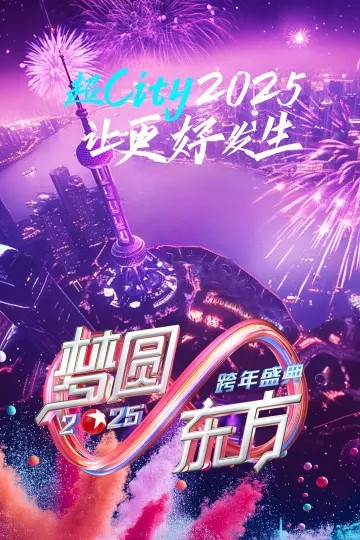 梦圆东方·2025东方卫视跨年盛典