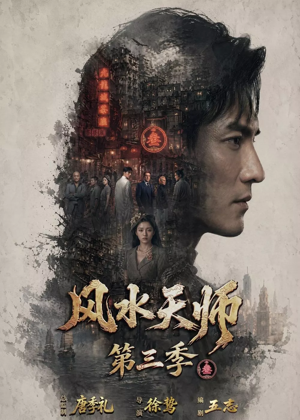 风水天师第三季
