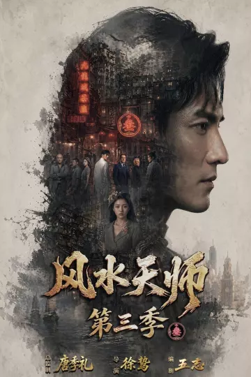风水天师第三季