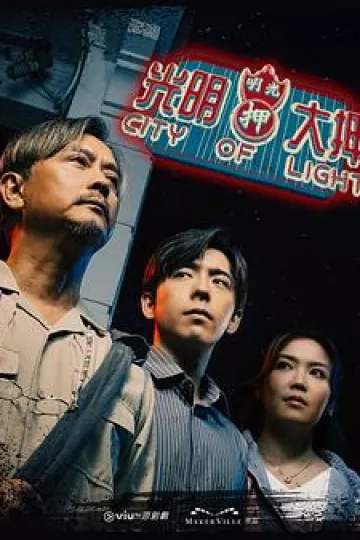 光明大押粤语