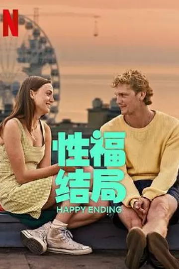 性福结局