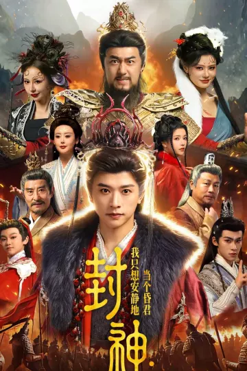 封神：我只想安静地当个昏君