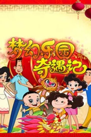 新大头儿子和小头爸爸之梦幻乐园奇遇记