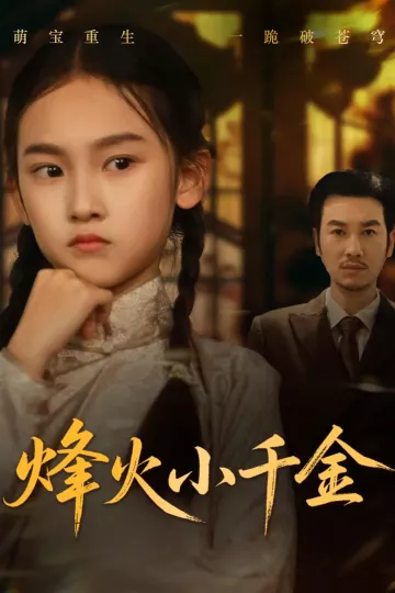 烽火小千金