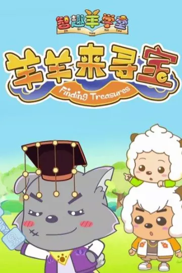 喜羊羊与灰太狼之羊羊来寻宝