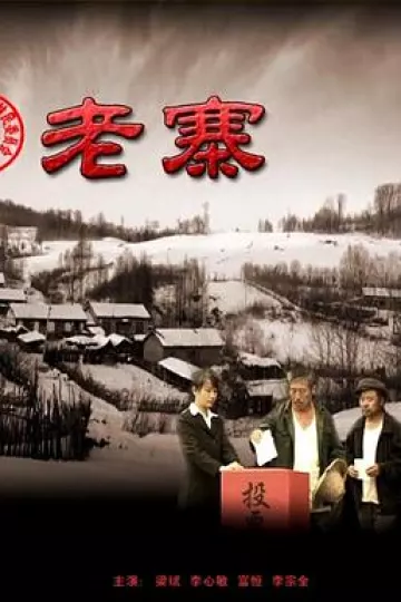 老寨2010[电影解说]