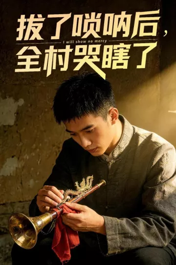 拔了唢呐后全村哭瞎了