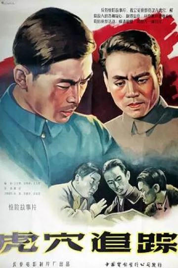 虎穴追踪[电影解说]