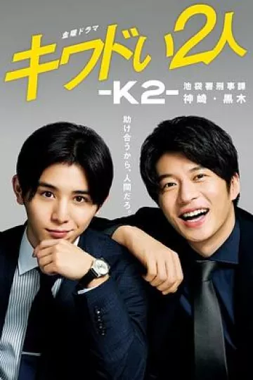 危险的二人-K2-池袋署刑事课神崎黑木