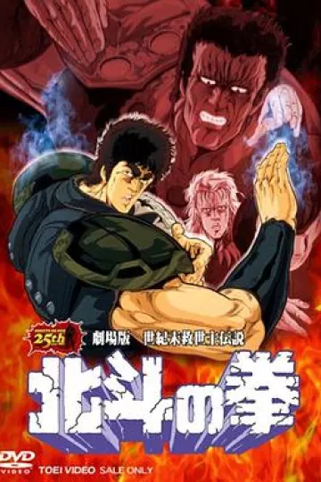 北斗神拳 剧场版