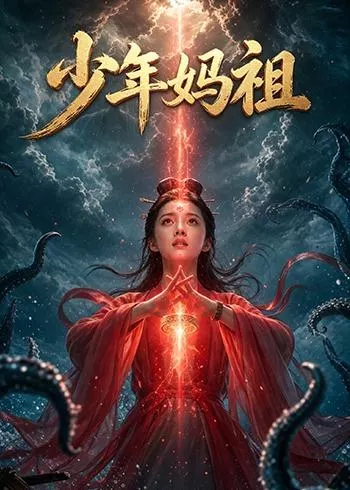 少年妈祖